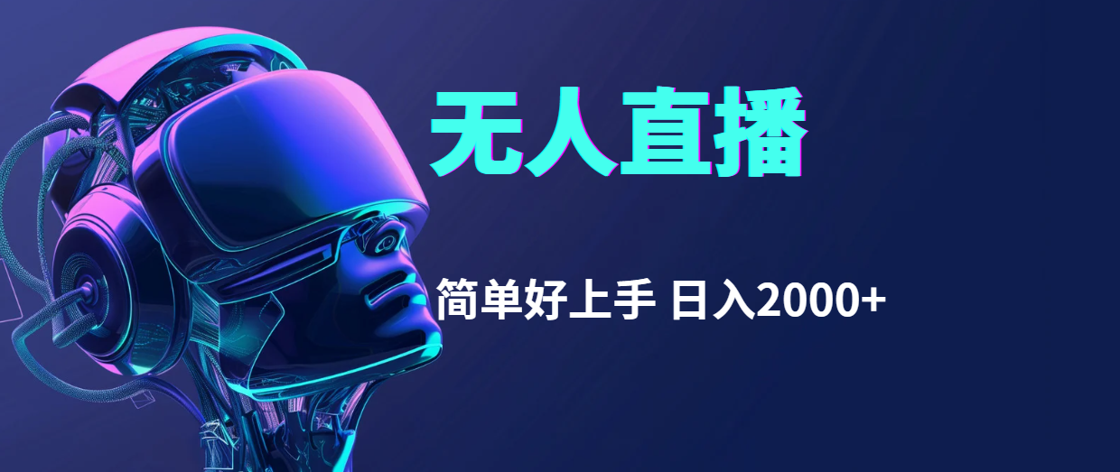 （11763期）快手无人直播，简单好上手，日入2000+-智创网