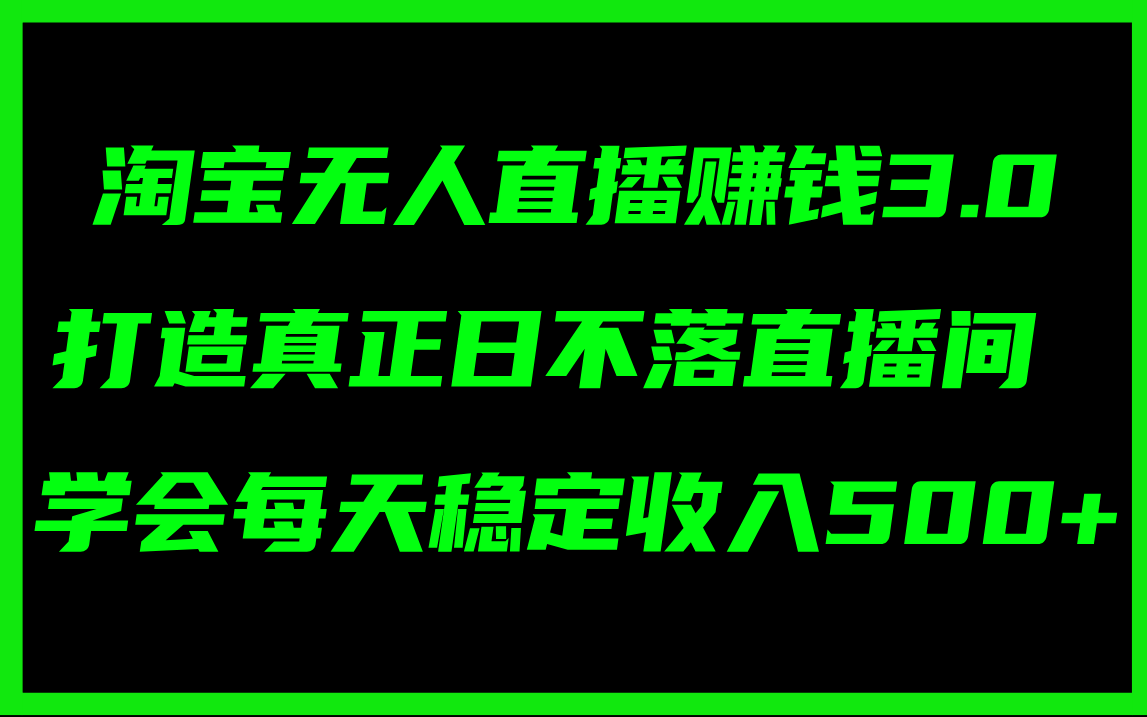（11765期）淘宝无人直播赚钱3.0，打造真正日不落直播间 ，学会每天稳定收入500+-智创网
