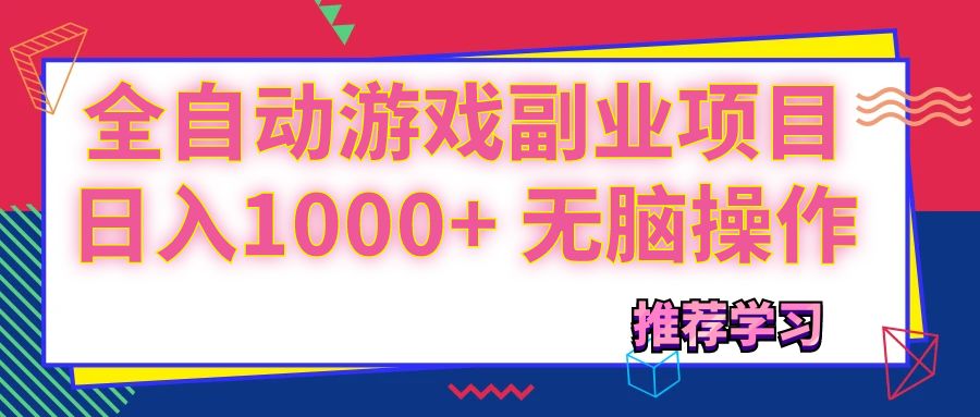 （11769期）可以全自动的游戏副业项目，日入1000+ 无脑操作-智创网