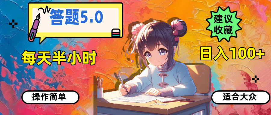 （11770期）答题5.0，每天半小时，日入100+，操作简单，适合大众-智创网