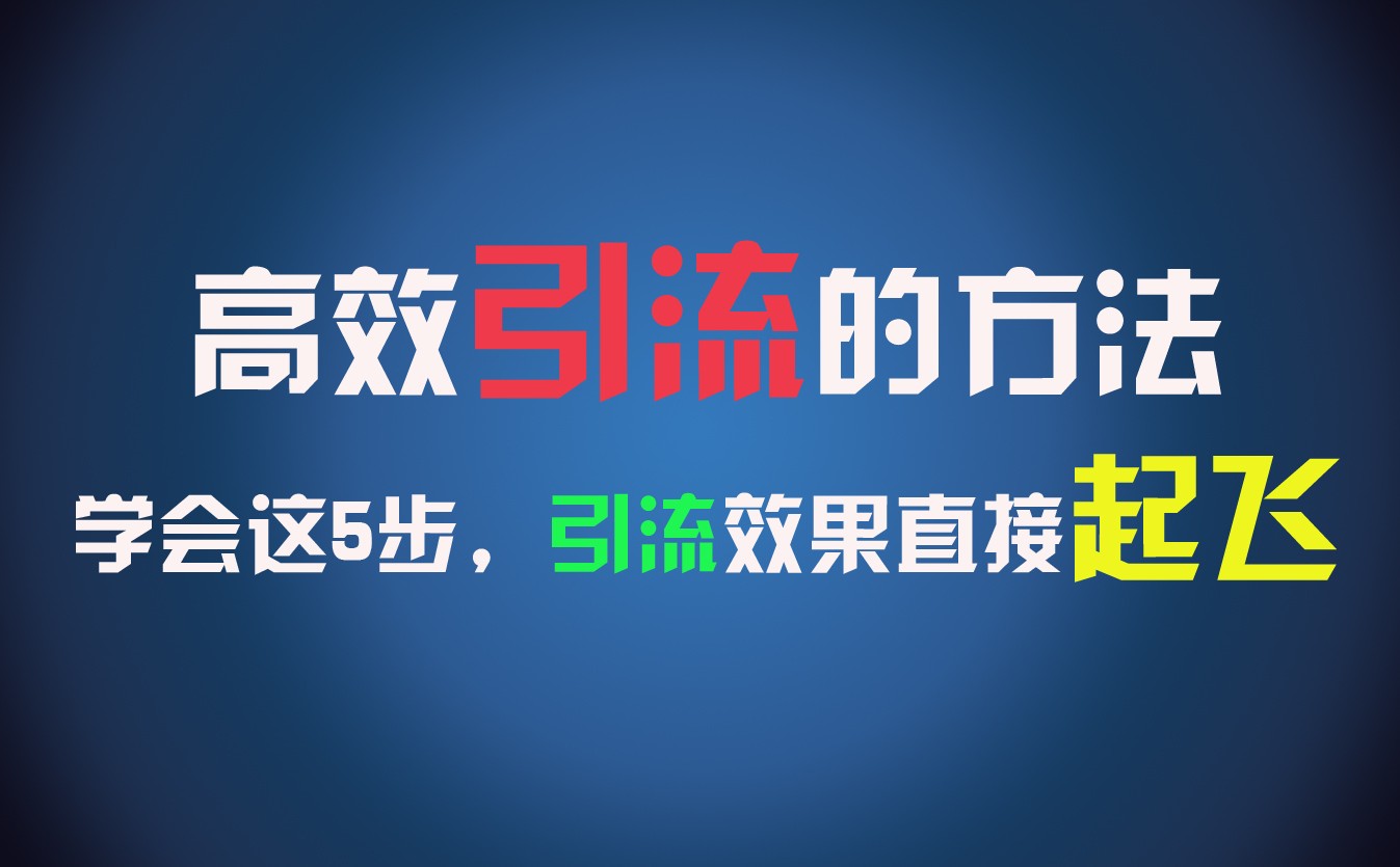 高效引流的方法，可以帮助你日引300+创业粉，一年轻松收入30万，比打工强太多！-智创网