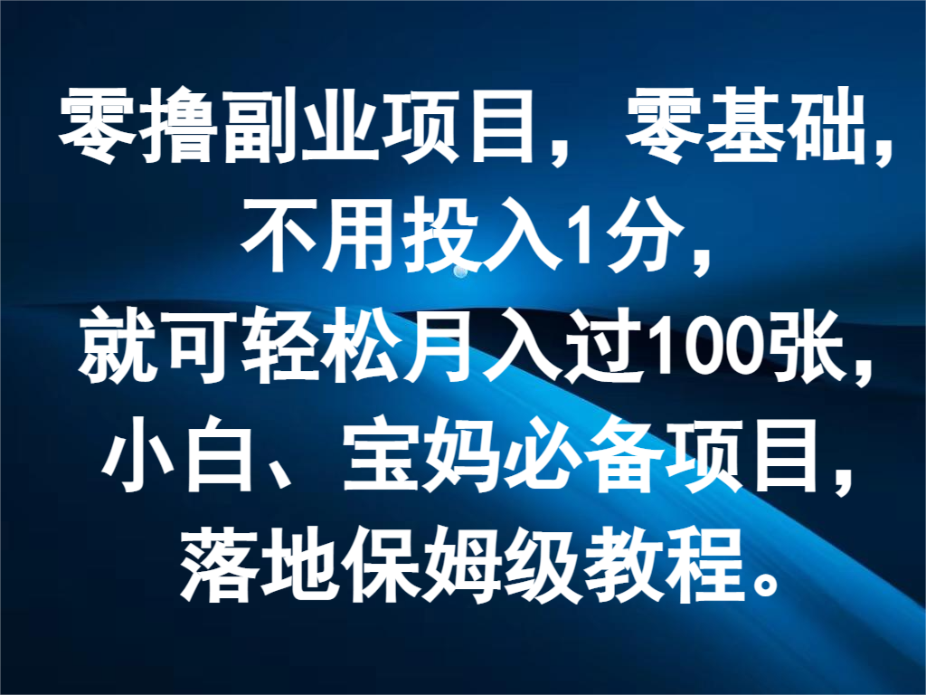 零撸副业项目，零基础，不用投入1分，就可轻松月入过100张，小白、宝妈必备项目-智创网