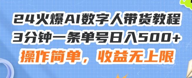 24火爆AI数字人带货教程，3分钟一条单号日入500+，操作简单，收益无上限【揭秘】-智创网