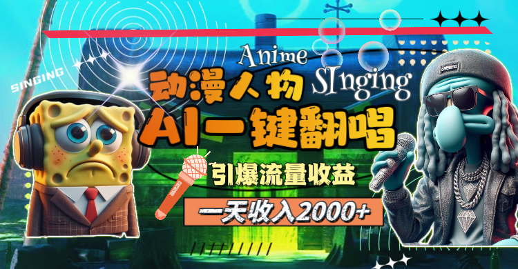 （11774期）一天收入2000+，AI动漫人物一键翻唱，引爆流量收益-智创网