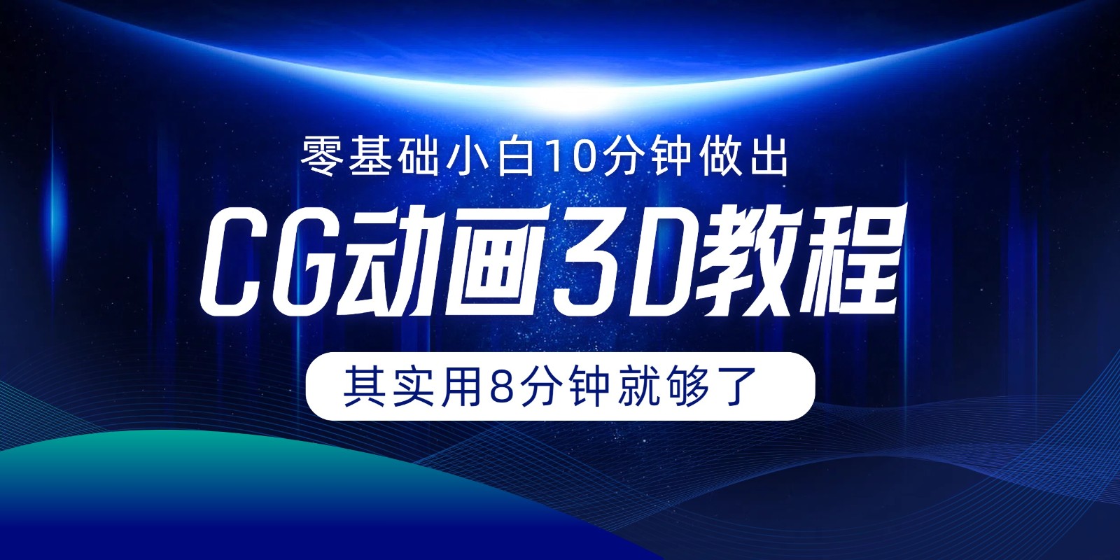 0基础小白如何用10分钟做出CG大片，其实8分钟就够了-智创网