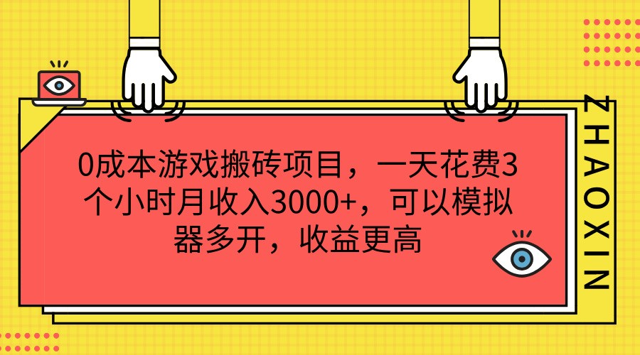 0成本游戏搬砖项目，一天花费3个小时月收入3000+，可以模拟器多开，收益更高-智创网