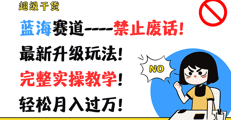超级干货！蓝海赛道-禁止废话！最新升级玩法！完整实操教学！轻松月入过万！-智创网