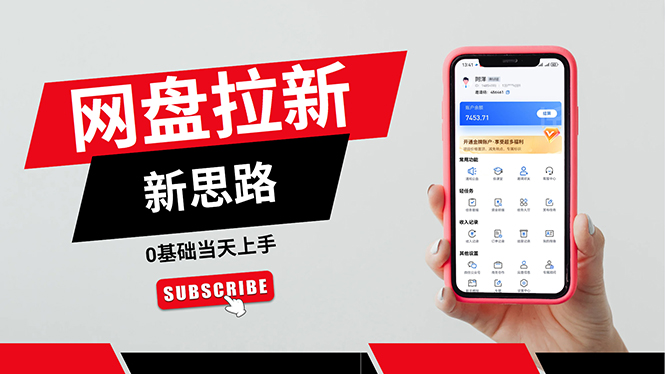 （11784期）一天赚5000的秘密，网盘推广零基础操作，私域赚钱法，0基础当天上手-智创网