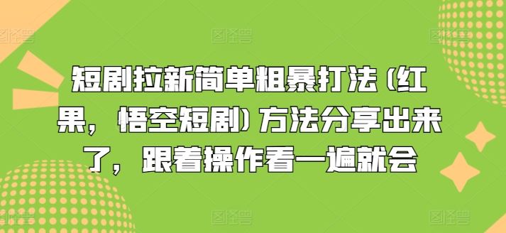 短剧拉新简单粗暴打法(红果，悟空短剧)方法分享出来了，跟着操作看一遍就会-智创网