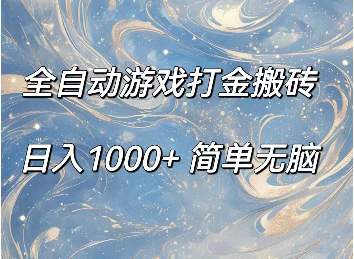 （11785期）全自动游戏打金搬砖，日入1000+简单无脑-智创网