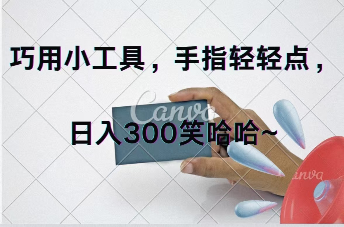 （11786期）巧用小工具，每天动动手，轻松日入300+-智创网