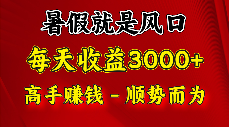 一天收益2500左右，赚快钱就是抓住风口，顺势而为！暑假就是风口，小白当天能上手-智创网