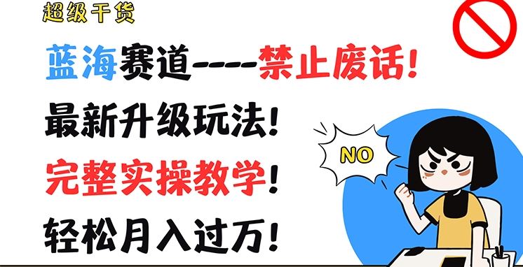 超级干货，蓝海赛道-禁止废话，最新升级玩法，完整实操教学，轻松月入过万【揭秘】-智创网