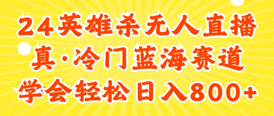 （11797期）24快手英雄杀游戏无人直播，真蓝海冷门赛道，学会轻松日入800+-智创网