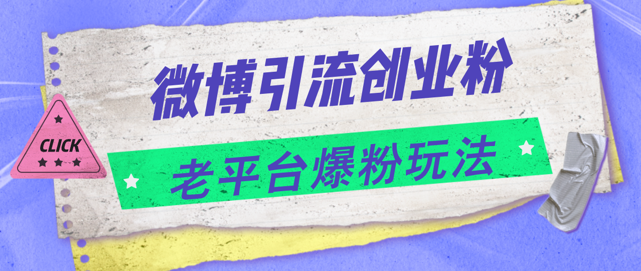 （11798期）微博引流创业粉，老平台爆粉玩法，日入4000+-智创网