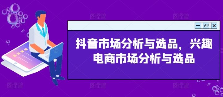 抖音市场分析与选品，兴趣电商市场分析与选品-智创网