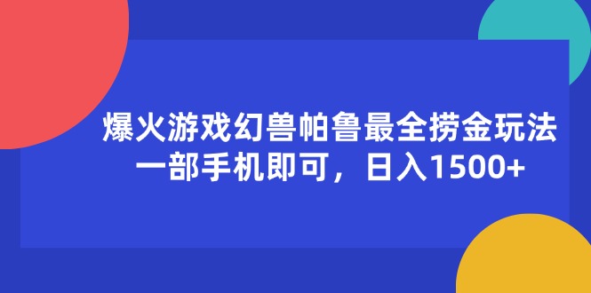 （11808期）爆火游戏幻兽帕鲁最全捞金玩法，一部手机即可，日入1500+-智创网