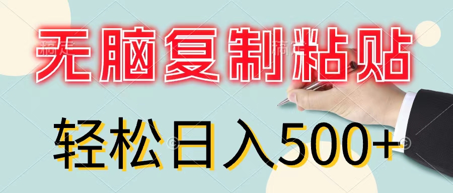 （11805期）无脑复制粘贴，小白轻松上手，零成本轻松日入500+-智创网