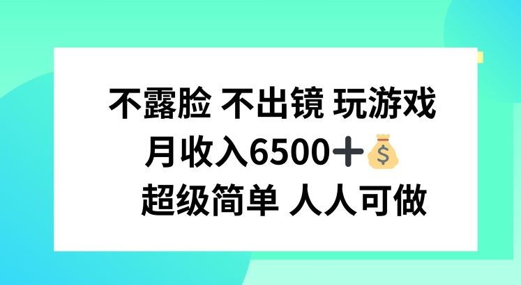 不露脸 不出境 玩游戏，月入6500 超级简单 人人可做【揭秘】-智创网