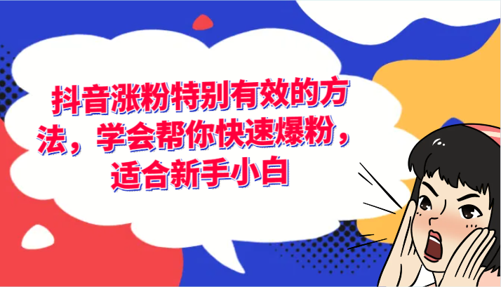 抖音涨粉特别有效的方法，学会帮你快速爆粉，适合新手小白-智创网