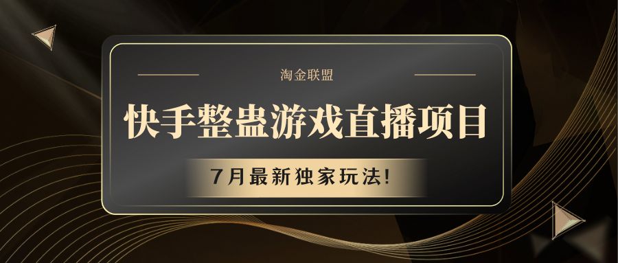 快手游戏整蛊直播项目 七月最新独家玩法-智创网
