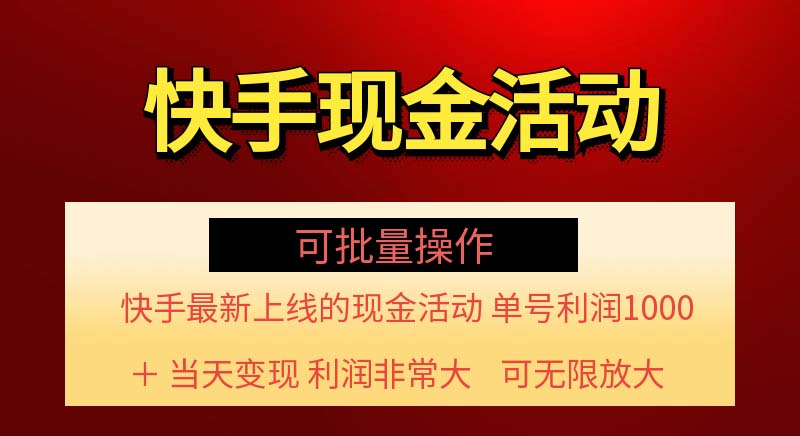 （11819期）快手新活动项目！单账号利润1000+ 非常简单【可批量】（项目介绍＋项目…-智创网