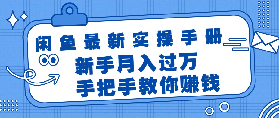 （11818期）闲鱼最新实操手册，手把手教你赚钱，新手月入过万轻轻松松-智创网