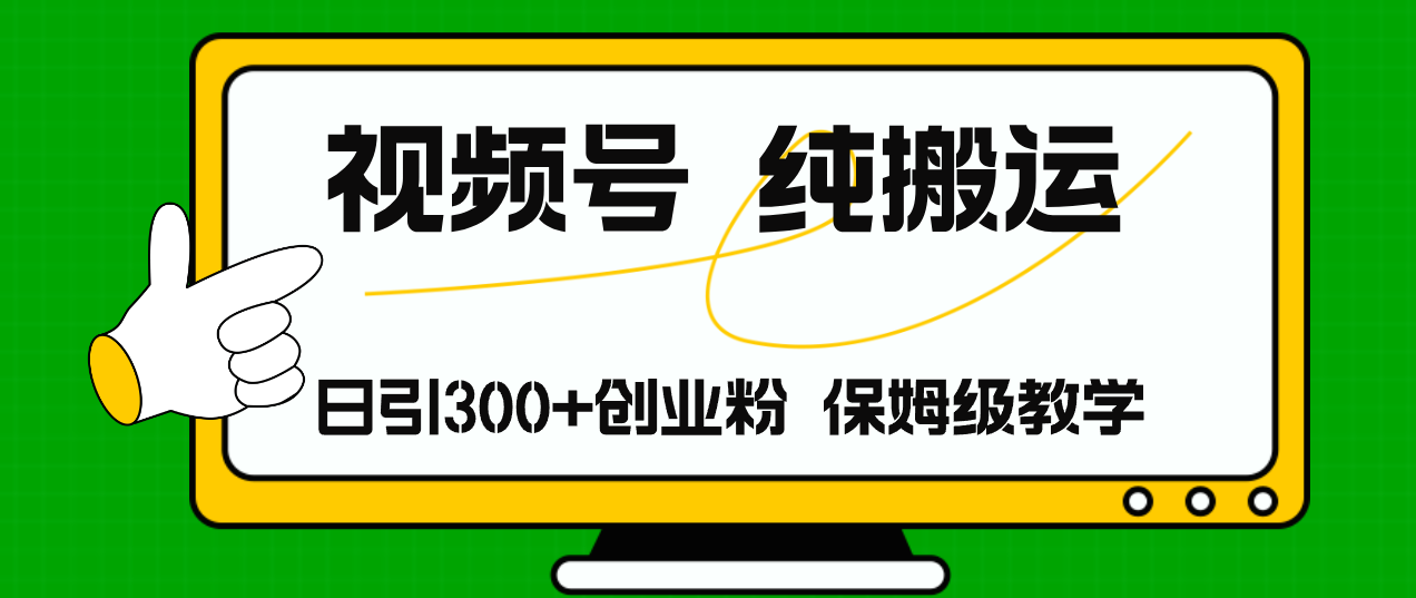 （11827期）视频号纯搬运日引流300+创业粉，日入4000+-智创网