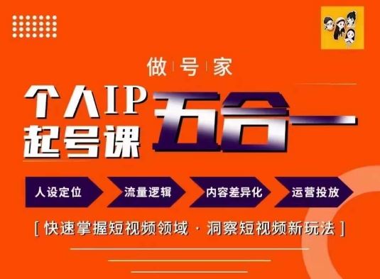 做号家的个人IP起号方法，快去掌握短视频领域，洞察短视频新玩法，68节完整-智创网