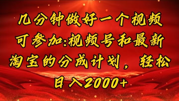 （11835期）几分钟一个视频，可在视频号，淘宝同时获取收益，新手小白轻松日入2000…-智创网