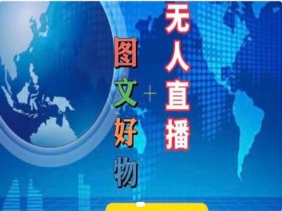 图文好物和无人直播实操，抖音电商教程-智创网