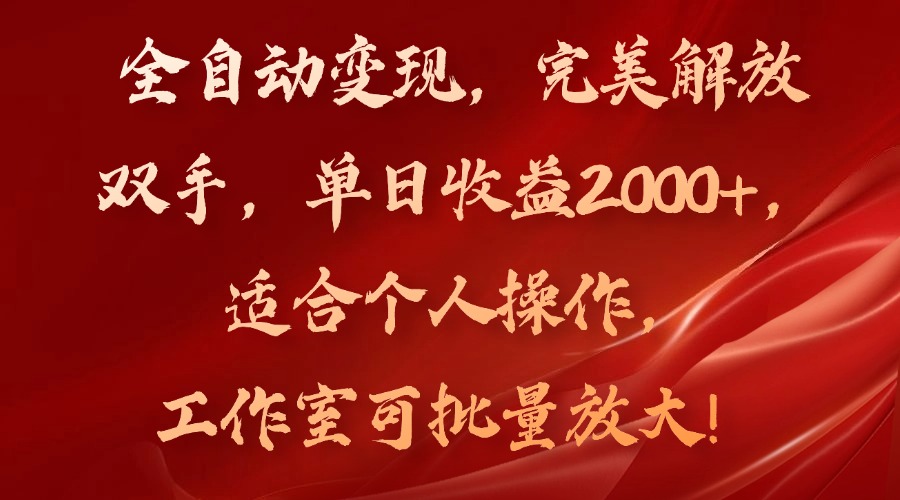 （11842期）全自动变现，完美解放双手，单日收益2000+，适合个人操作，工作室可批…-智创网