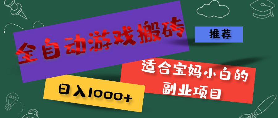 （11843期）全自动游戏搬砖，日入1000+ 适合宝妈小白的副业项目-智创网