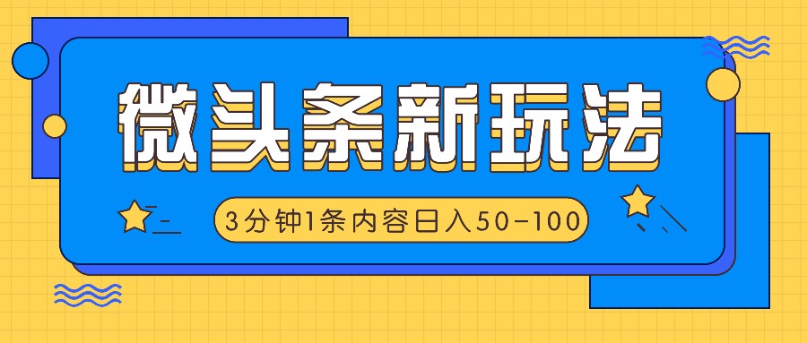 微头条新玩法，利用AI仿抄抖音热点，3分钟1条内容，日入50-100+-智创网