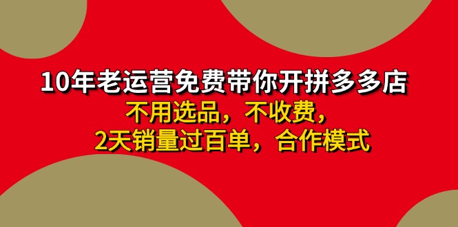 （11853期）拼多多 最新合作开店日收4000+两天销量过百单，无学费、老运营代操作、…-智创网