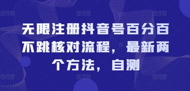 无限注册抖音号百分百不跳核对流程，最新两个方法，自测-智创网