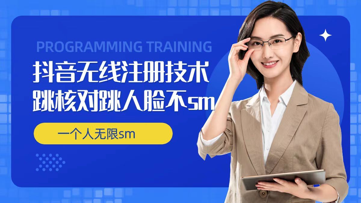 无限注册抖音技术，抖音跳验证核对，抖音跳人脸登录技术，抖音不sm开播技术， 一个人无限实名抖音-智创网