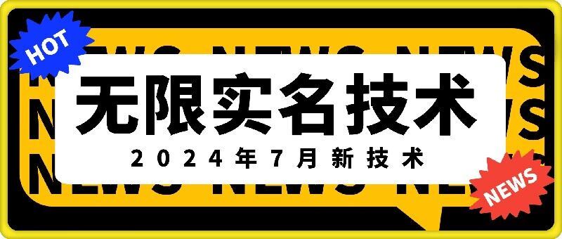 无限实名技术(2024年7月新技术)，最新技术最新口子，外面收费888-3688的技术-智创网