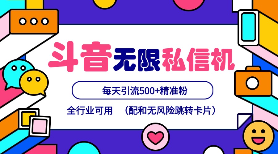 抖音无限私信机24年最新版，抖音引流抖音截流，可矩阵多账号操作，每天引流500+精准粉-智创网