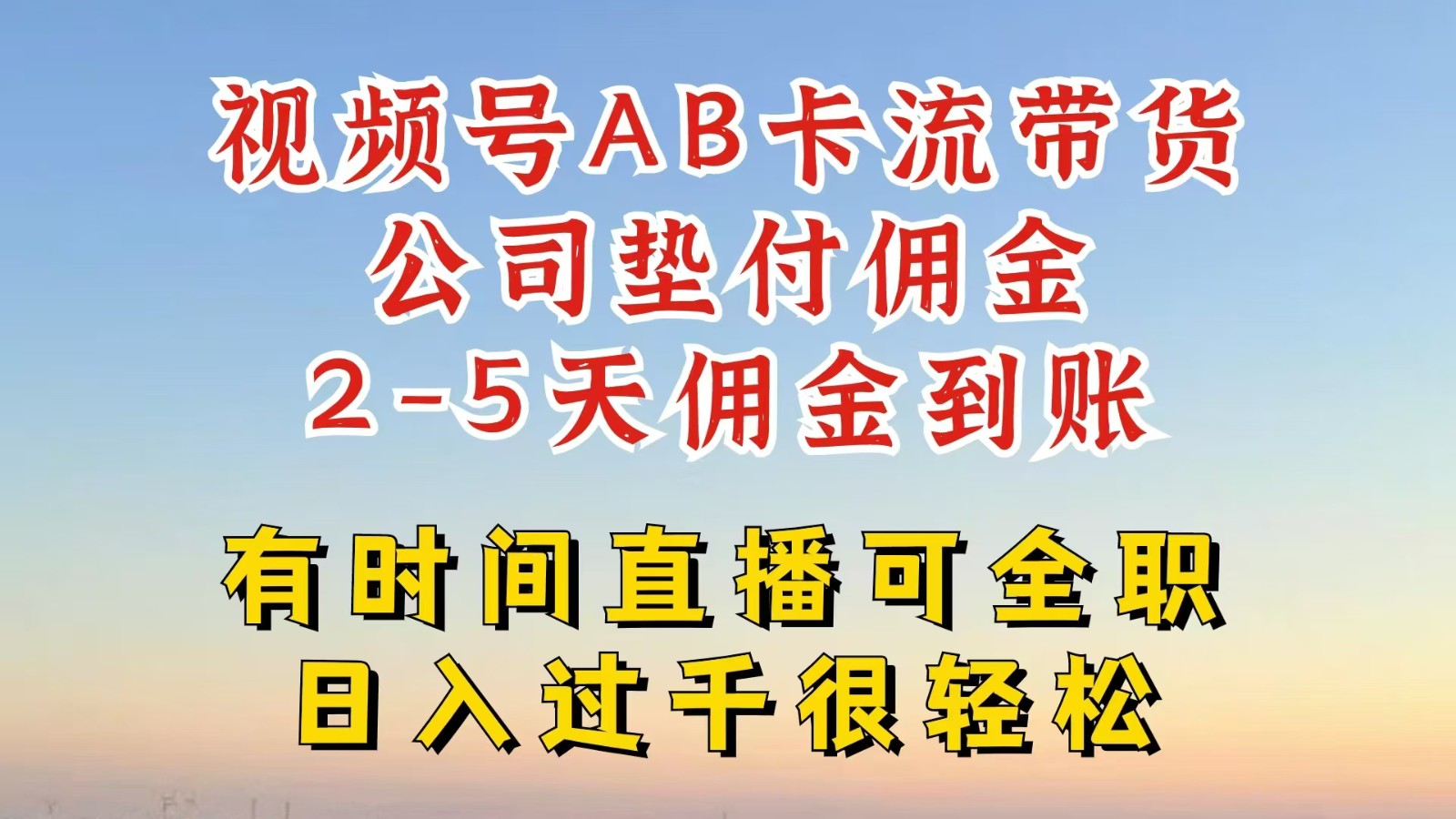视频号独家AB卡流技术带货赛道，一键发布视频，就能直接爆流出单，公司垫付佣金-智创网