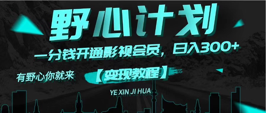 （11860期）《野心计划》一分钱卖影视会员，日入300+-智创网
