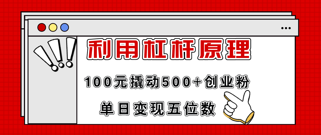 （11859期）利用杠杆100元撬动500+创业粉，单日变现5位数-智创网