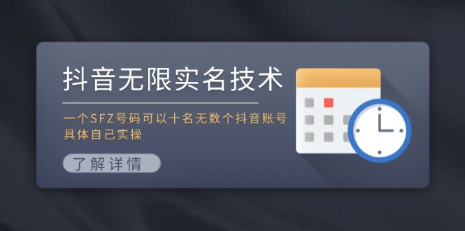抖音无限实名技术：一个SFZ号码可以十名无数个抖音账号，具体自己实操-智创网