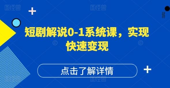 短剧解说0-1系统课，如何做正确的账号运营，打造高权重高播放量的短剧账号，实现快速变现-智创网