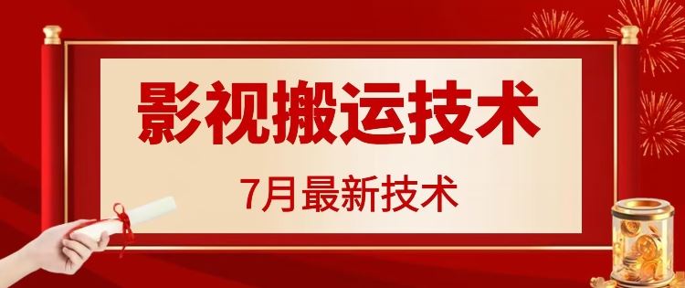 7月29日最新影视搬运技术，各种破百万播放-智创网