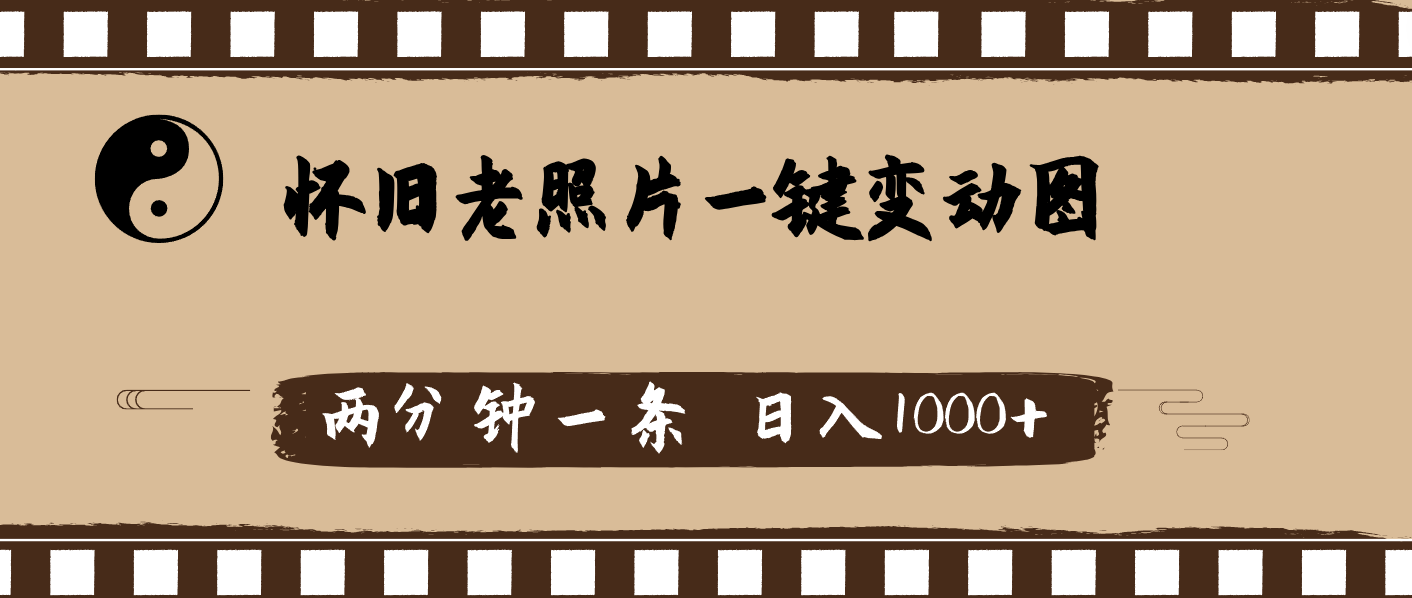 （11872期）怀旧老照片，AI一键变动图，两分钟一条，日入1000+-智创网