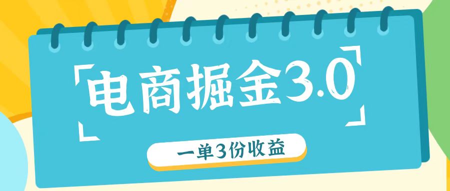 电商掘金3.0一单撸3份收益，自测一单收益26元-智创网