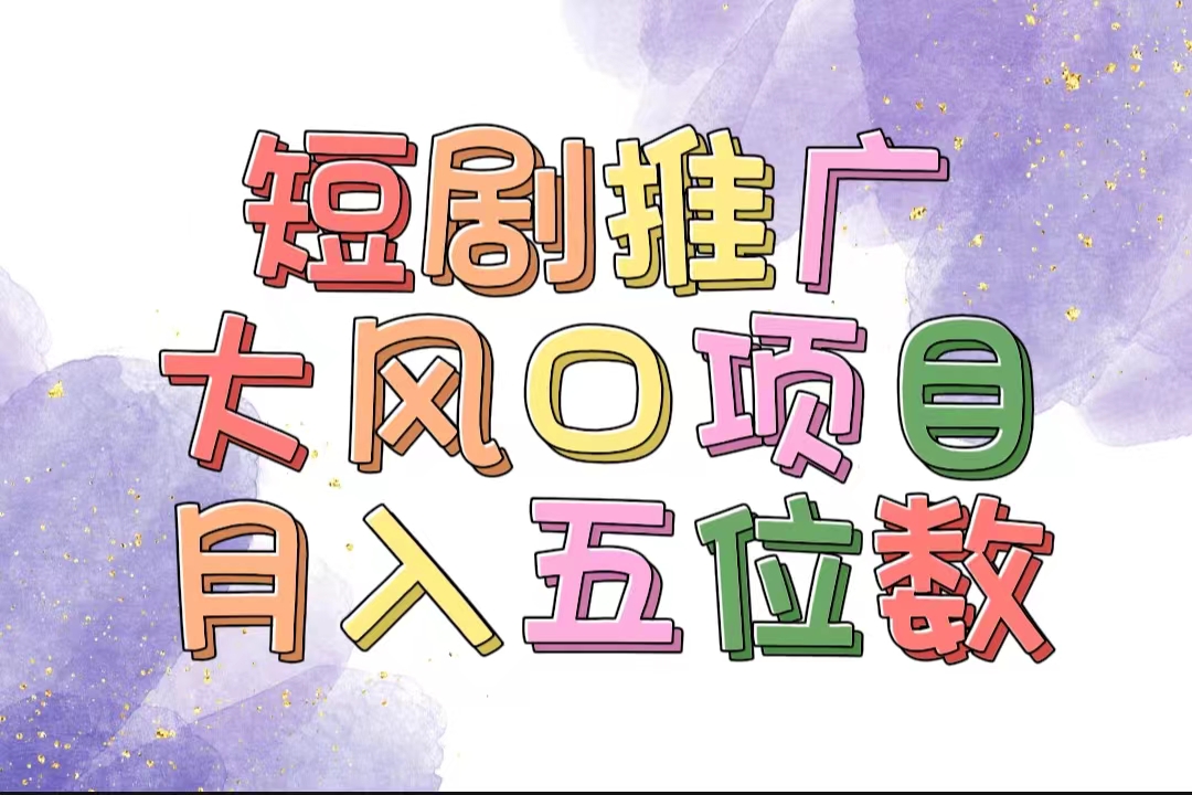 （11879期）拥有睡眠收益的短剧推广大风口项目，十分钟学会，多赛道选择，月入五位数-智创网