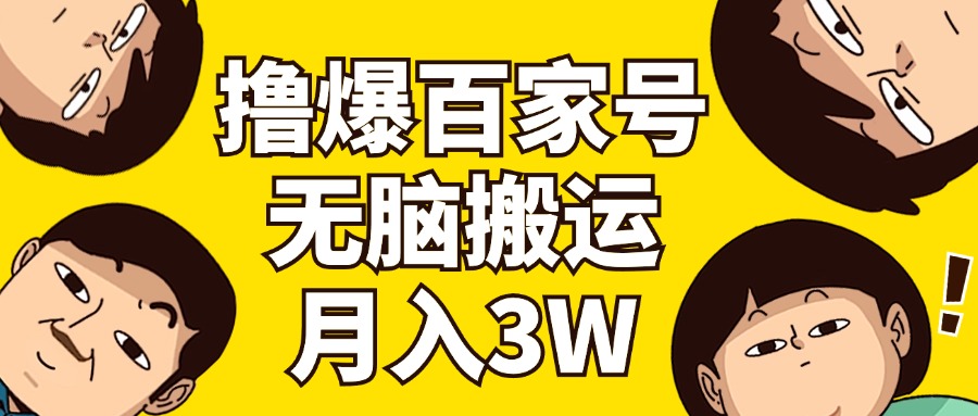 （11884期）撸爆百家号3.0，无脑搬运，无需剪辑，有手就会，一个月狂撸3万-智创网