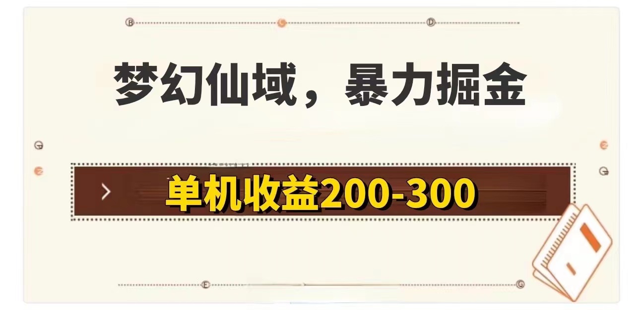 （11896期）梦幻仙域暴力掘金 单机200-300没有硬性要求-智创网